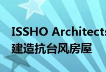 ISSHO Architects使用木构架在热带岛屿上建造抗台风房屋