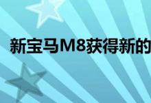 新宝马M8获得新的 M模式和新的制动技术