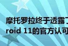 摩托罗拉终于透露了哪款智能手机将获得Android 11的官方认可