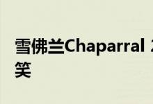 雪佛兰Chaparral 2X VGT概念赛车再次被嘲笑