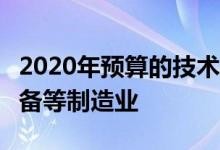 2020年预算的技术亮点:计划促进手机 电子设备等制造业