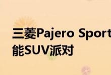 三菱Pajero Sport参加45,000美元起的多功能SUV派对