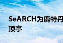 SeARCH为鹿特丹建筑双年展创建了草木圆顶亭