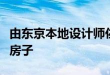 由东京本地设计师佐野文彦在东京建造的这座房子