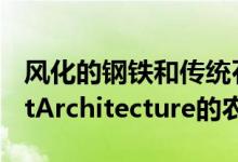 风化的钢铁和传统石材结合在一起形成了ZestArchitecture的农舍