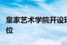 皇家艺术学院开设环境建筑和城市设计硕士学位