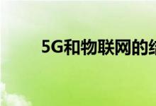 5G和物联网的结合将影响五个行业