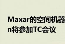 Maxar的空间机器人主管Lucy Condakchian将参加TC会议