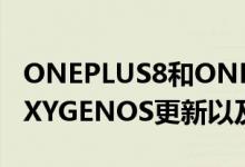 ONEPLUS8和ONEPLUS8PRO收到最新的OXYGENOS更新以及2020年的安全补丁