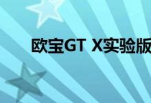 欧宝GT X实验版是您未来的欧宝外观