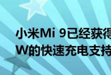 小米Mi 9已经获得3C认证该认证确认了27 W的快速充电支持