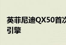 英菲尼迪QX50首次亮相全球首个可变压缩比引擎