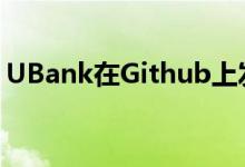 UBank在Github上发布开源易访问性工具包