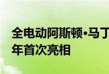 全电动阿斯顿·马丁RapidE投入生产 于2019年首次亮相