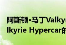 阿斯顿·马丁Valkyrie AMR Pro揭晓 作为Valkyrie Hypercar的赛道版