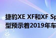 捷豹XE XF和XF Sportbrake 300 SPORT车型预示着2019年车型的升级