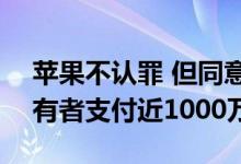 苹果不认罪 但同意向Powerbeats 2耳机所有者支付近1000万美元