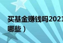 买基金赚钱吗2021年（买基金不赚钱原因有哪些）