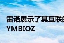 雷诺展示了其互联的自动驾驶汽车视觉系统SYMBIOZ