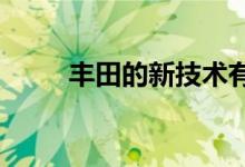 丰田的新技术有助于控制意外加速