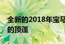 全新的2018年宝马X3亮相 包括M40i范围内的顶篷