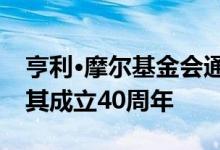 亨利·摩尔基金会通过翻新艺术家的故居庆祝其成立40周年