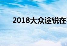 2018大众途锐在英国销售 价格和规格