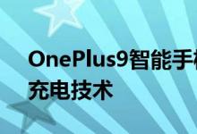 OnePlus9智能手机可能带有无线充电 反向充电技术