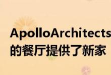 ApolloArchitects的Switch为拥有85年历史的餐厅提供了新家