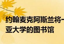 约翰麦克阿斯兰将一个石制谷仓改造成坎布里亚大学的图书馆