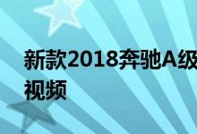 新款2018奔驰A级TEASE继续进行冬季测试视频