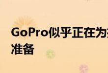 GoPro似乎正在为推出其第九代Hero相机做准备