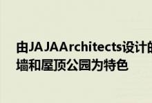 由JAJAArchitects设计的蓬皮杜风格的停车场以种植的外墙和屋顶公园为特色