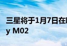 三星将于1月7日在欧洲市场推出廉价版Galaxy M02