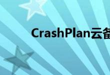 CrashPlan云备份是如何拯救我的