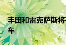 丰田和雷克萨斯将在2021年推出三款电动汽车