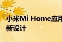 小米Mi Home应用在最新更新中进行了UI重新设计