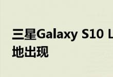 三星Galaxy S10 Lite以最低的价格出人意料地出现