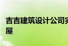 吉吉建筑设计公司完成了久保冈的立方体形房屋