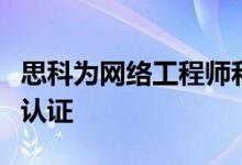 思科为网络工程师和软件开发人员提供了新的认证