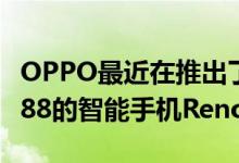 OPPO最近在推出了首款支持Snapdragon 888的智能手机RenoPro+