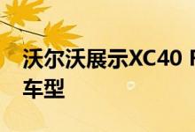 沃尔沃展示XC40 Recharge作为首款全电动车型