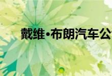 戴维·布朗汽车公司试驾新款高性能GT