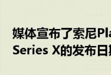 媒体宣布了索尼PlayStation 5和微软Xbox Series X的发布日期