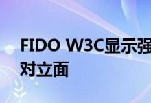 FIDO W3C显示强和简单并不是用户认证的对立面