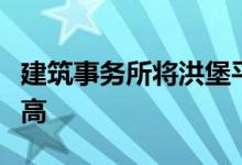 建筑事务所将洪堡平原上镀锌的汉普顿住宅抬高