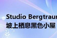 Studio Bergtraun工作室在内华达山脉的陡坡上栖息黑色小屋