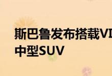 斯巴鲁发布搭载VIZIV-7概念的2018年新款中型SUV