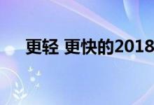 更轻 更快的2018奥迪RS 4 Avant揭幕