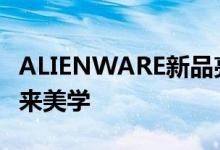 ALIENWARE新品亮相CES，纤薄外观引领未来美学